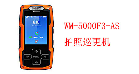 拍照巡更機(jī) WM-5000FS-AS