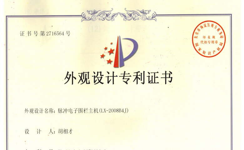 LX-2008系列電子圍欄主機(jī)專利